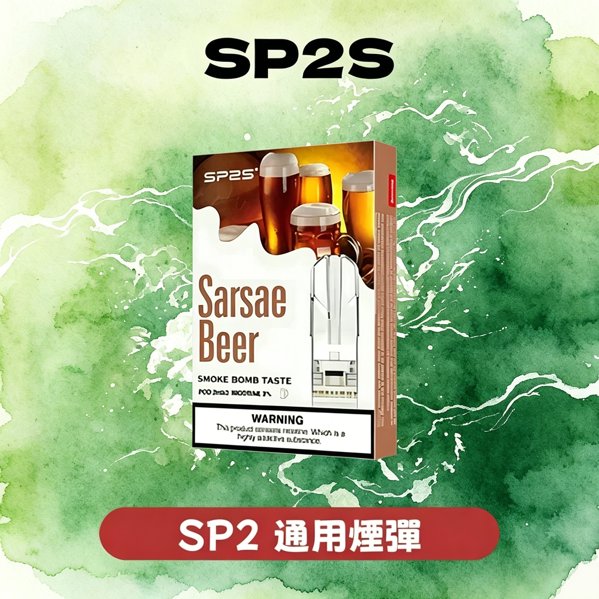 SP2S思博瑞 一代煙彈