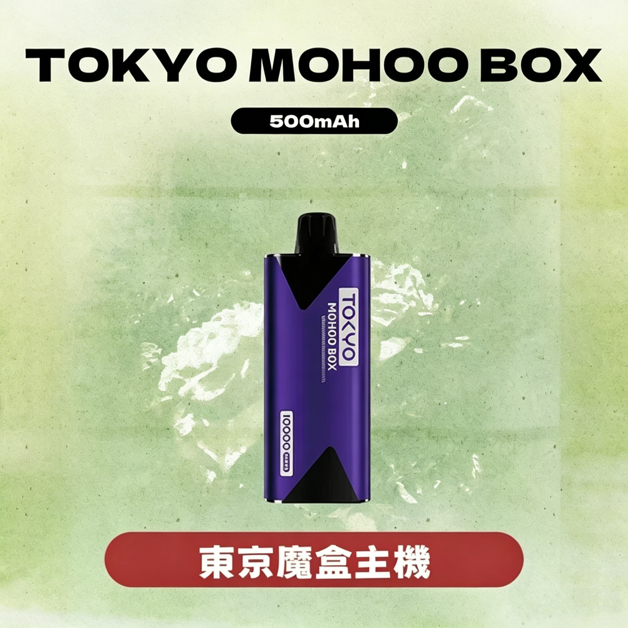 MOHOO BOX東京魔盒主機