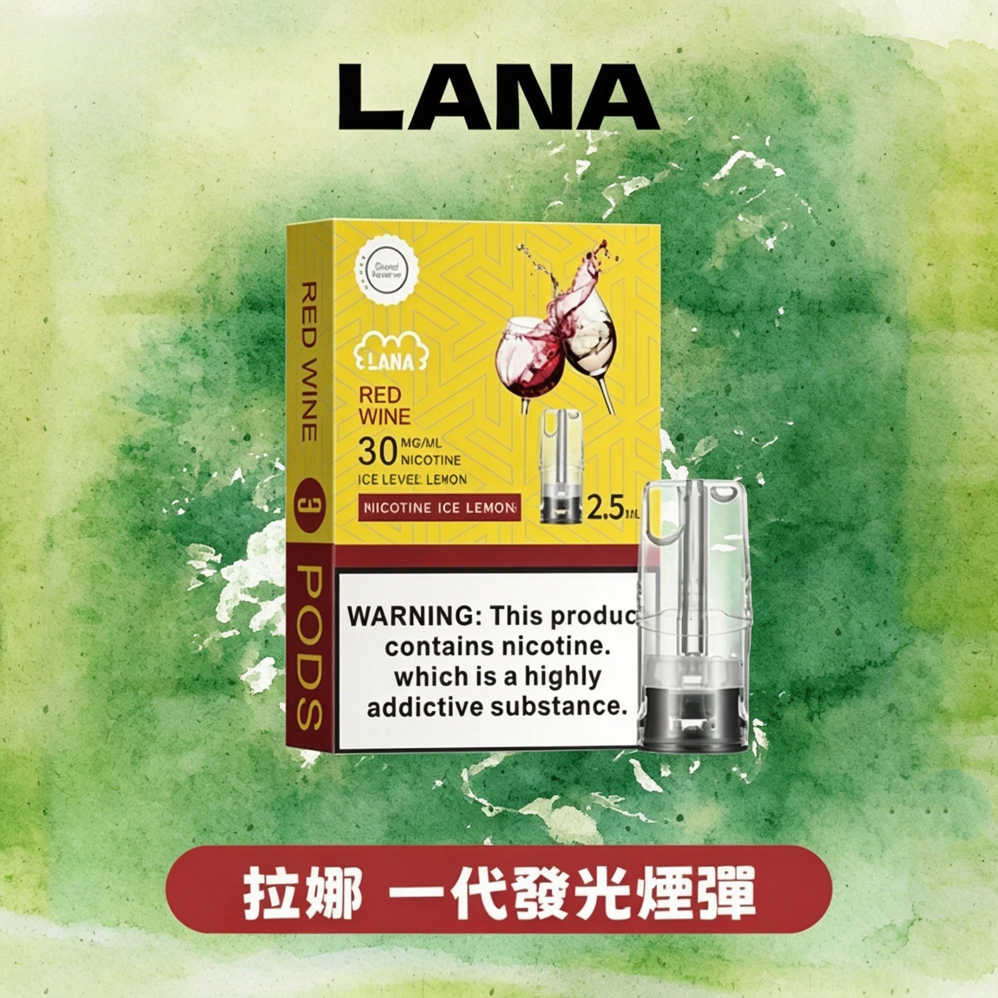 LANA 拉娜【一代通用煙彈】