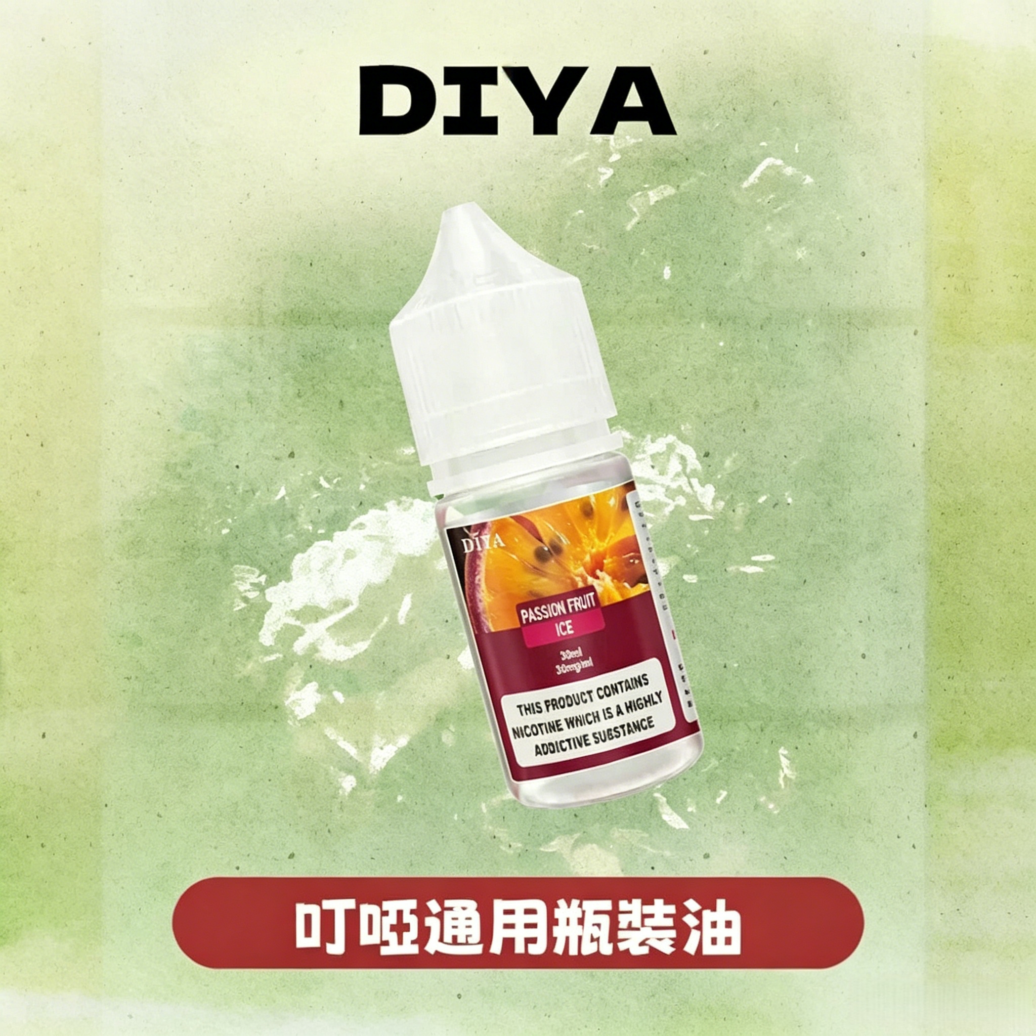 DIYA 叮啞 煙油